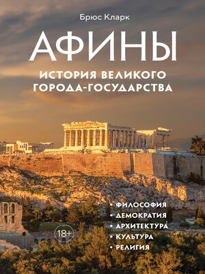 cover image of Афины. История великого города-государства